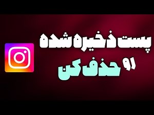 Delete saved post on Instagram/How to delete saved video on Instagram