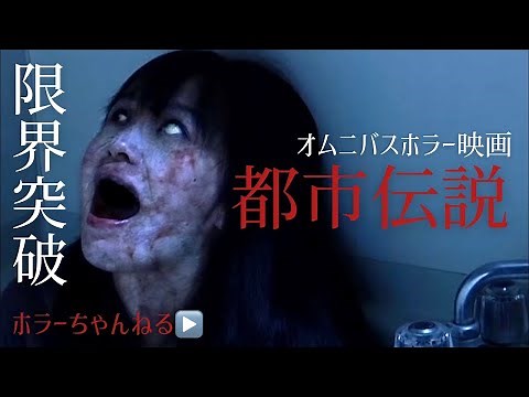 【都市伝説】ホラーちゃんねるオリジナルオムニバス映画 限界突破の恐怖