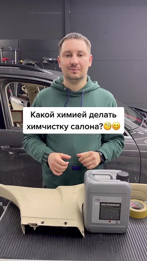 Какой химией делать химчистку салона?🧐😊