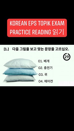 8.5K views · 281 reactions | EPS-TOPIK related exam / practice listening / reading exam 2023 / New Model Questions / CBT / PBT exam papers #StarsEverywhere #everyone #koreanvocabulary #actualphoto #koreanexam #mocktest #koreanmeaning #koreanlanguage #EPS #epstopik #dmw #koreandrama #BuhayOFW #foryou #fbreels #fbreelsvideo #viralreels | Mr.MAMERTZ Korean Reviews PH | Facebook