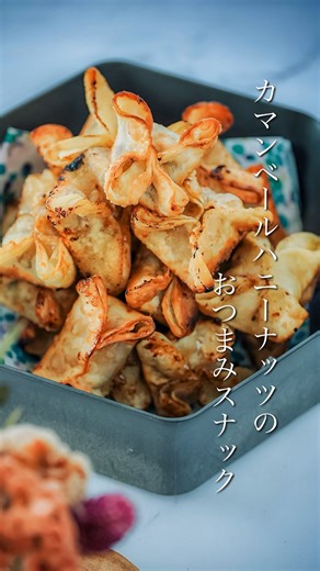 maricoUDO｜“簡単×珍”🥂おつまみ on Instagram: ". そのほか投稿・レシピ▸▸▸▸ @marico_foods #レシピ はこちら▼ ぜひ【保存📌】して作ってみてね🕊️ 【カマンベールハニーナッツのおつまみスナック】 ┄┄┄┄┄┄┄┄┄┄┄┄┄┄┄┄┄┄ ▸▸▸ 𝙸𝚗𝚐𝚛𝚎𝚍𝚒𝚎𝚗𝚝𝚜 ◂◂◂ （22～25個分） ・餃子の皮……22～50枚（1個につき1枚or2枚） ・ミックスナッツ……50～60g ・カマンベールチーズ……100g ・はちみつ……1個に対して小さじ1×個数分 ・ブラックペッパー……適量 ・オリーブオイル……適量（揚げ焼き用） ▸▸▸ 𝚁𝚎𝚌𝚒𝚙𝚎 ◂◂◂ ①カマンベールチーズは、厚さ5mm程度にスライスし、さらに2cm程度の長さに切る。 ②ミックスナッツは包丁で切り刻むか、ポリ袋に入れて上から綿棒で叩きながら砕く。 ③餃子の皮の中央に切ったカマンベールチーズをのせる。 ④上からハチミツを垂らす。 ⑤その上に砕いたナッツをのせる。 ⑥ブラックペッパーをたっぷり振る。 ⑦餃子の皮をお好みの形にして閉じる（綴じ