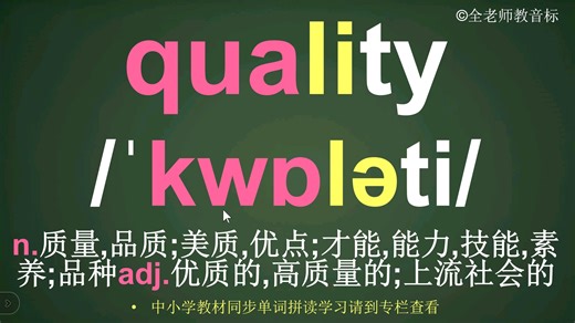 品质quality音标拼读方法讲解