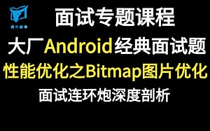大厂Android面试题精讲：性能优化之Bitmap图片优化面试连环炮，结合源码底层深度剖析