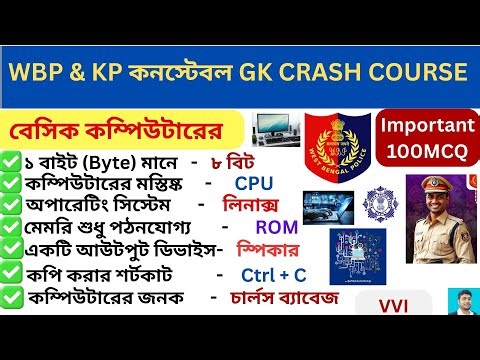 বেসিক কম্পিউটারের গুরুত্বপূর্ণ 100 প্রশ্ন🔥Basics Computer 100 Important MCQ ll Computer GK ll WBP🔥