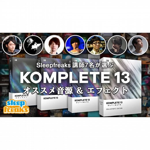 Sleepfreaks講師7名が選ぶ「KOMPLETE 13」一押し音源・エフェクト