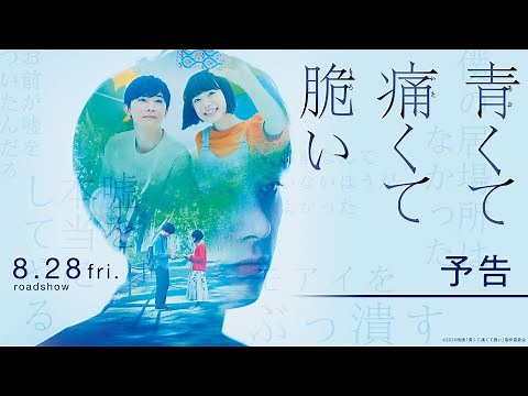 『青くて痛くて脆い』予告【8月28日(金)公開】