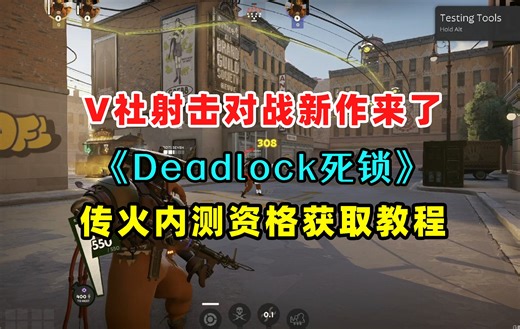 V社新作上线！6V6 MOBA射击革新巨作《死锁》，蒸汽朋克战场+技能兵线装备机制，最新一键获取测试资格方法来了！！！