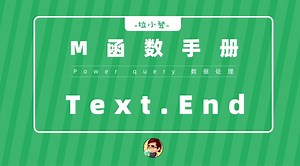 Power Query：Text.End函数，提取右侧文本