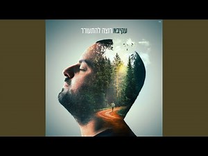 רוצה להתעורר