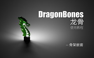 DragonBones 龙骨：骨架嵌套