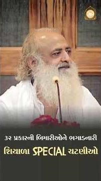 32 પ્રકારની બિમારીઓને ભગાડનારી શિયાળા Special ચટણીઓ #gujaratishorts #wellnesstips