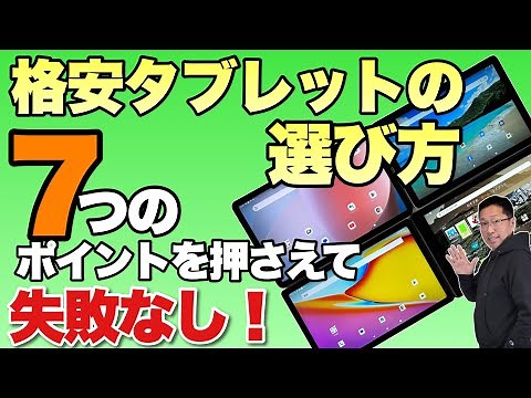 【初心者大歓迎】格安「Android」タブレットの選び方！　7つポイントを抑えて賢く買おう！