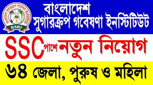 SSC পাশে🔥বাংলাদেশ সুগারক্রপ গবেষণা ইনস্টিটিউট নতুন নিয়োগ ২০২৬ | BSRI Job Circular 2026 #Job #jobcircular #jobs | NUR COMPUTER BD