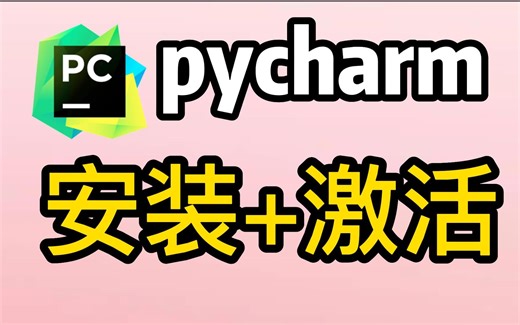2023最新PyCharm专业版激活教程，提供激活码，永久使用，三分钟手把手教会，非常简单（Python入门/Python安装/Pycharm安装）