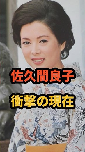 ㊗️79万再生🎉佐久間良子 衝撃の現在 #平幹二朗 #鹿鳴館 #おんな太閤記 #若い頃 #昭和女優