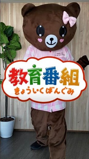 教育番組のテーマに、クマの着ぐるみ画像をはめ込んでみた #Shorts #bear #costume #kigurumi #きょういくばんぐみのテーマ #教育番組 #着ぐるみ #マスコット #クマ