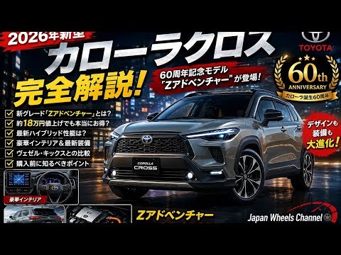 🚙🔥【2026年新型】トヨタ カローラクロス完全解説！60周年記念「Zアドベンチャー」が凄すぎる！✨