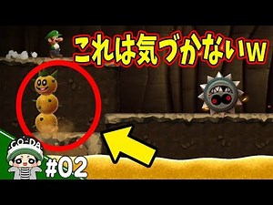 ここ一発で気づく人いるの？！コーダのルイージU実況 Part2【NewスーパーマリオブラザーズUデラックス】