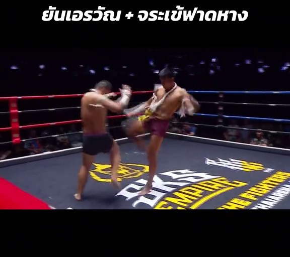 ยันเอรวัณ จระเข้ฟาดหาง #มวยโบราณ