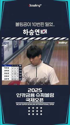 하승연🇰🇷 ㅣ 2025 인카금융 슈퍼볼링 국제오픈ㅣ2025 Incar Super Bowling International Open
