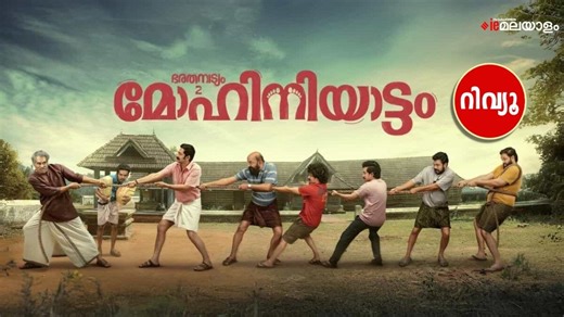 Mohiniyattam Review:  ഇത് 'ഭരതനാട്യ'മല്ല, അതിനും മുകളിലുള്ള ഡാർക്ക് ഹ്യൂമർ കളി; 'മോഹിനിയാട്ടം'  റിവ്യൂ