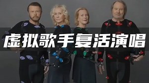 瑞典传奇天团ABBA化身虚拟人回归，燃爆伦敦虚拟演唱会现场！