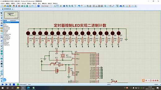 定时器控制LED实现二进制计数(proteus仿真)