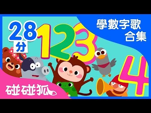 學數學兒歌合集 | 數字冒險 | | 碰碰狐Pinkfong | 寶寶兒歌