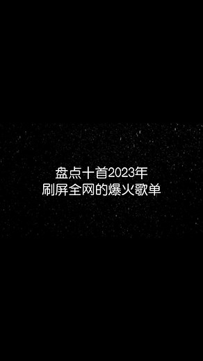 盘点十首2023年刷屏全网的爆火歌单，你是否被霸屏#歌曲 #热门 #热门歌曲 #听歌
