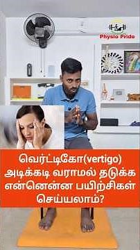 வெர்ட்டிகோ (vertigo) தலை சுற்றல் அடிக்கடி வராமல் இருக்க பயிற்சிகள் #vertigo #physiopride