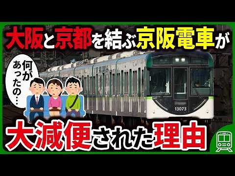 【大減便】京阪電車は政令指定都市を走っていて観光客も多いのになぜ低迷しているのか？
