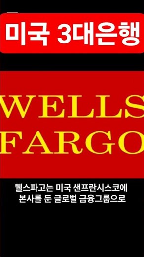 웰스파고(WFC)