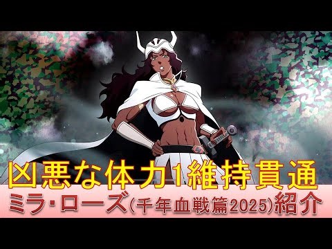 BLEACH ブレソル実況 part3542(キャラクター紹介:第554回ミラ・ローズ(千年血戦篇2025)紹介)