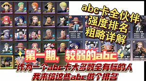abc全员强度榜及粗略讲解（上）