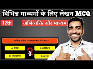 Abhivyakti aur Madhyam Class 12 MCQ | Vibhinn Madhyam Ke Liye lekhan Class 12 MCQ