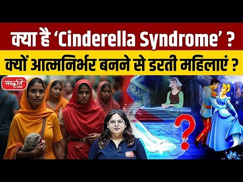 Cinderella Complex: The Hidden Fear of Independence in Women | Cinderella Complex Explained