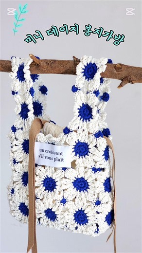 🌼 "이렇게 귀여운데 직접 만든다고?" 🌼 #crochet #뜨개질 #bag #코바늘 #코바늘뜨기 #코바늘가방 #가방뜨기 #네트백 #꽃가방 #앤스실 #미니데이지봉지가방