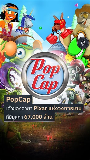 PopCap เจ้าของฉายา Pixar แห่งวงการเกม ที่มีมูลค่า 67,000 ล้าน เกม Plants vs. Zombies, Dynomite ยิงไข่ไดโนเสาร์ในตำนาน, Bejeweled จับคู่เพชรสีเดียว เกมทั้งหมดที่พูดมานี้ มีบริษัทพัฒนาเดียวกัน ชื่อว่า PopCap Games โดยความสำเร็จของ PopCap ทำให้ได้ฉายา Pixar แห่งวงการเกม และถูกบริษัทเกมยักษ์ใหญ่อย่าง EA ซื้อกิจการไป ด้วยมูลค่าดีลกว่า 1,300 ล้านดอลลาร์สหรัฐ หรือคิดเป็นเงินปัจจุบันราว 67,000 ล้านบาท.. เส้นทางของ PopCap Games เป็นอย่างไร ? ทำไมถึงเป็น Pixar แห่งวงการเกมขึ้นมาได้ ? คลิปนี้มีคำตอบ #1นาที