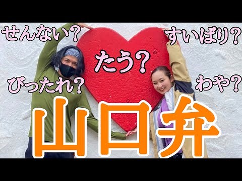 【方言クイズ前編】山口弁と関西弁を使いこなすかわいい和製バイリンガル女子（山口県 大阪弁）