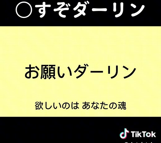 殺意高めすぎる替え歌 #替え歌 #お願いダーリン #ナナホシ管弦楽団