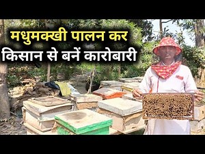मधुमक्खी पालन कर किसान से बनें कारोबारी 🐝 Beekeeping in India 🍯Guide to Start a Honey Bee Farm🐝