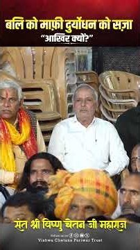 बलि को माफ़ी… दुर्योधन को सज़ा - आखिर क्यों? | #duryodhan #rajabali #vishnuchetanjimaharaj #facts