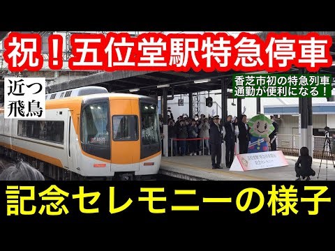 [Commemorative Ceremony Held] Filming of the limited express trains stopping at Goido Station fol...