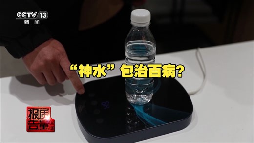 “神水”包治百病？揭开“场导仪”真面目。