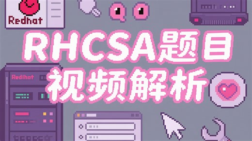 RHCSA题目视频解析