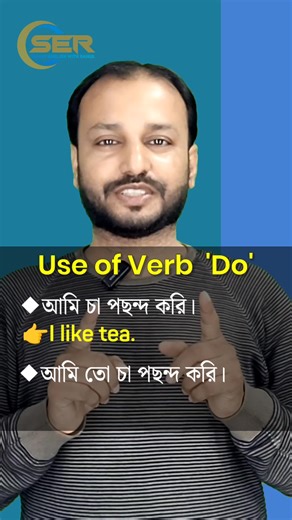 📚Verb 'DO' এর ব্যতিক্রমী ব্যবহার। | Use of Verb“DO”— Basic to Advanced | Spoken English ইংরেজিতে DO / DOES / DID—এই তিনটি verb সবচেয়ে বেশি ব্যবহৃত হলেও ভুলও সবচেয়ে বেশি হয়। এই ছোট ভিডিওতে আপনি শিখবেন— ✔️ Basic Use of DO – সাধারণভাবে “করা” বোঝাতে – Questions & Negatives তৈরি করতে – Present simple tense-এ ব্যবহার ✔️ Advanced & Exceptional Uses – Emphatic DO (জোর দিয়ে বলা) – Short Answers (Yes, I do / No, I don’t) – DO as a Substitute Verb – Spoken English-এ DO এর বিশেষ ব্যবহার ✔️ Translation Pra