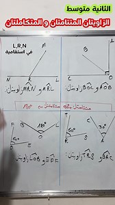 #الثانية_متوسط الزاويتان المتتامتان و المتكاملتان | الأستاذ أمين