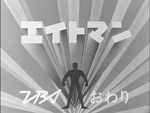 8マン ED「エイトマン」（1963）