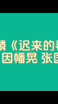谭咏麟《迟来的春天》+原曲因幡晃《夏にありがとう》