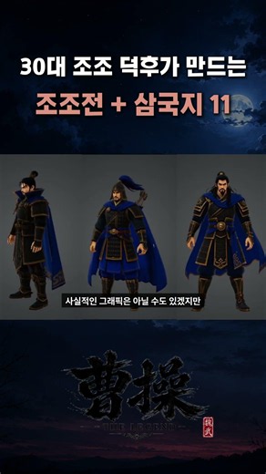 조조 덕후가 삼국지11 + 조조전을 만들고 있습니다.